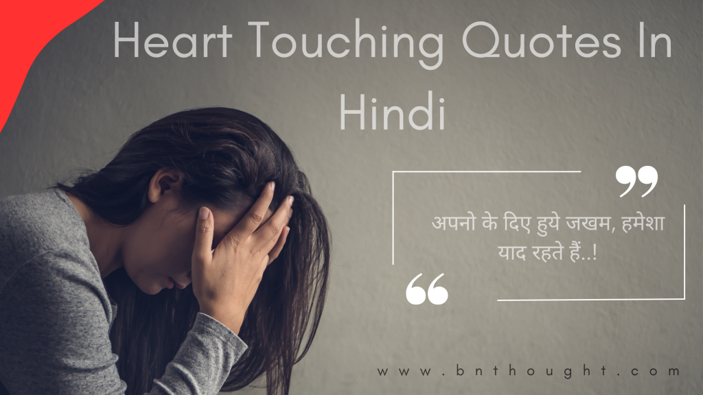 Heart Touching Quotes In Hindi ( 50+ Success Quotes )