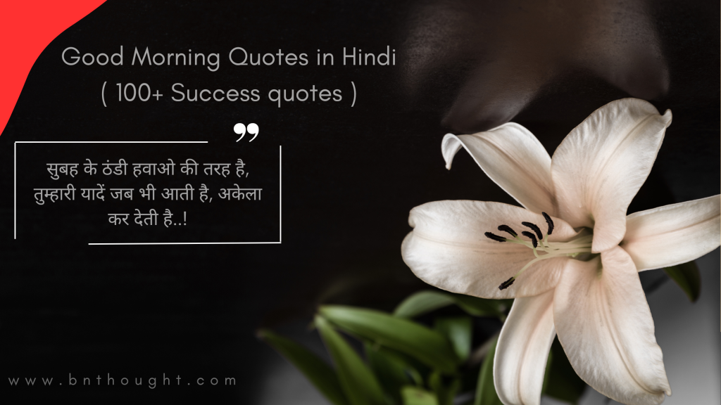 Good Morning Quotes in Hindi ( 50+ Success quotes )